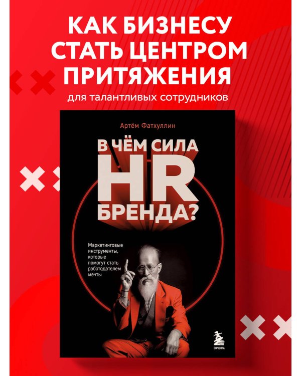 В чем сила HR-бренда? Маркетинговые инструменты, которые помогут стать работодателем мечты