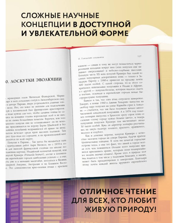 Дарвин в городе: как эволюция продолжается в городских джунглях