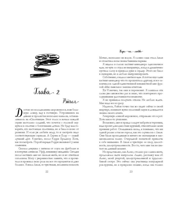 Мечты наших сердец. Пари на любовь (#2)