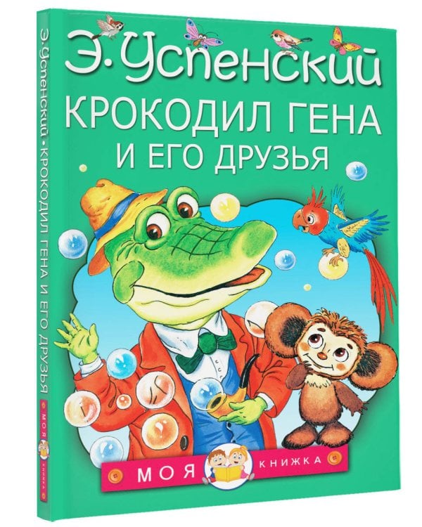 Крокодил Гена и его друзья