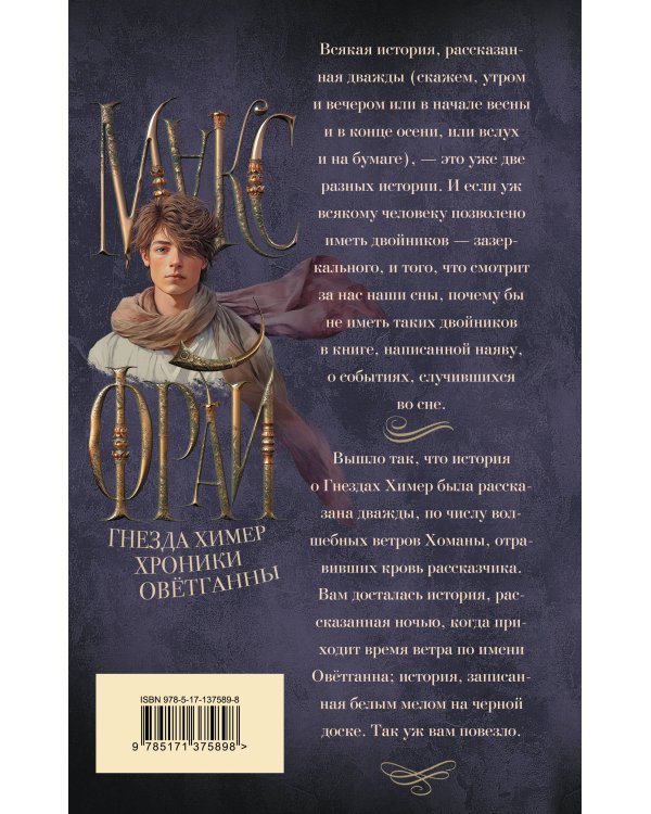 Гнезда химер. Хроники Овётганны