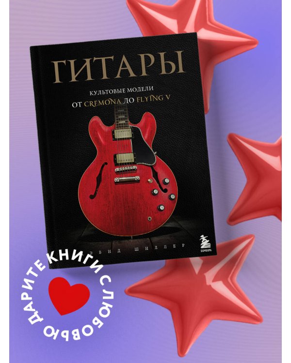 Гитары. Культовые модели от Cremona до Flying V