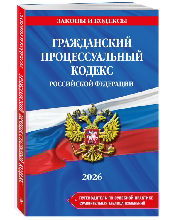Гражданский процессуальный кодекс РФ. В ред. на 2026 год с табл. изм. и указ. суд. практ. / ГПК РФ