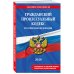 Гражданский процессуальный кодекс РФ. В ред. на 2026 год с табл. изм. и указ. суд. практ. / ГПК РФ