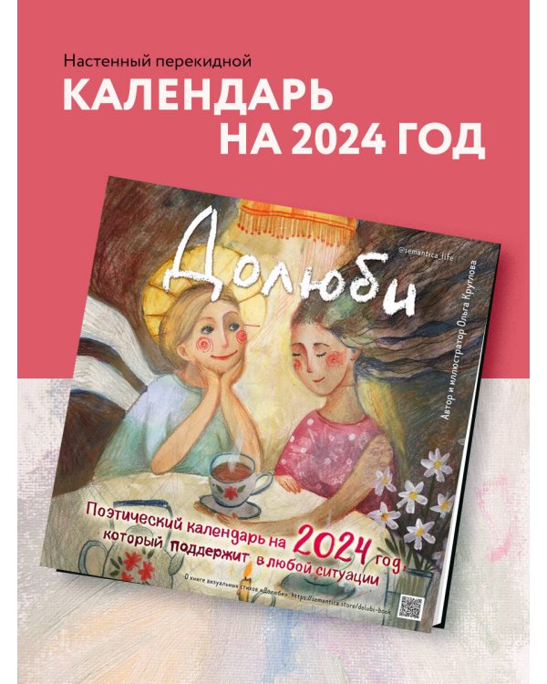 Долюби. Поэтический календарь на 2024 год, который поддержит в любой ситуации (300х300 мм)