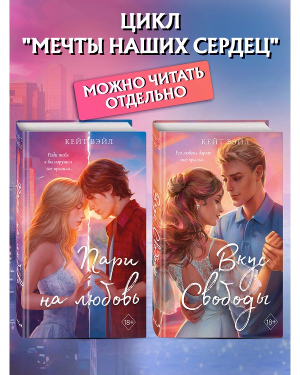 Мечты наших сердец. Пари на любовь (#2)