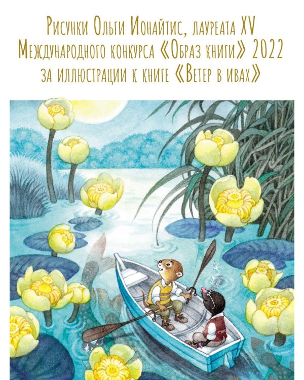 Ветер в ивах. Рисунки О. Ионайтис