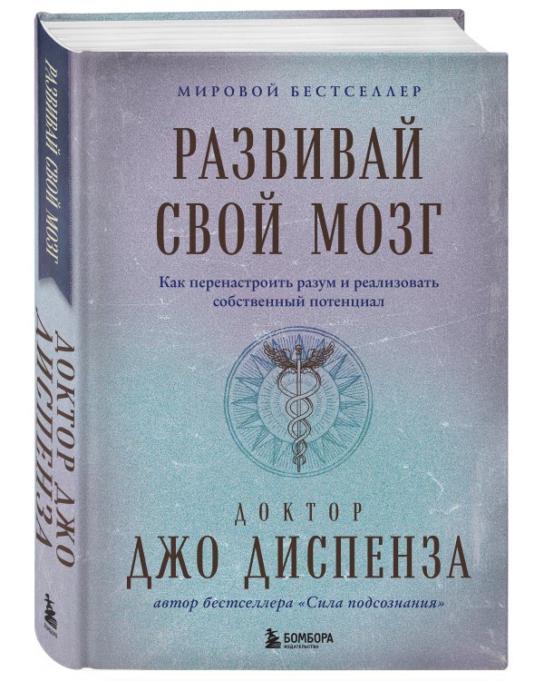 Развивай свой мозг. Как перенастроить разум и реализовать собственный потенциал (подарочное оформление)