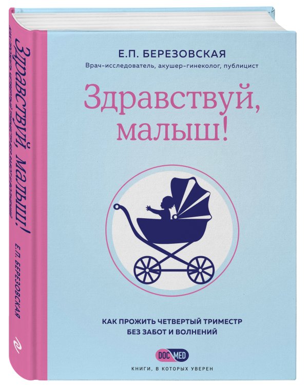 Здравствуй, малыш! Как прожить четвертый триместр без забот и волнений