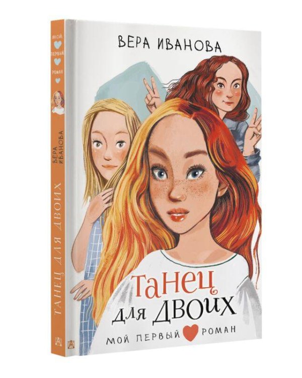 Танец для двоих