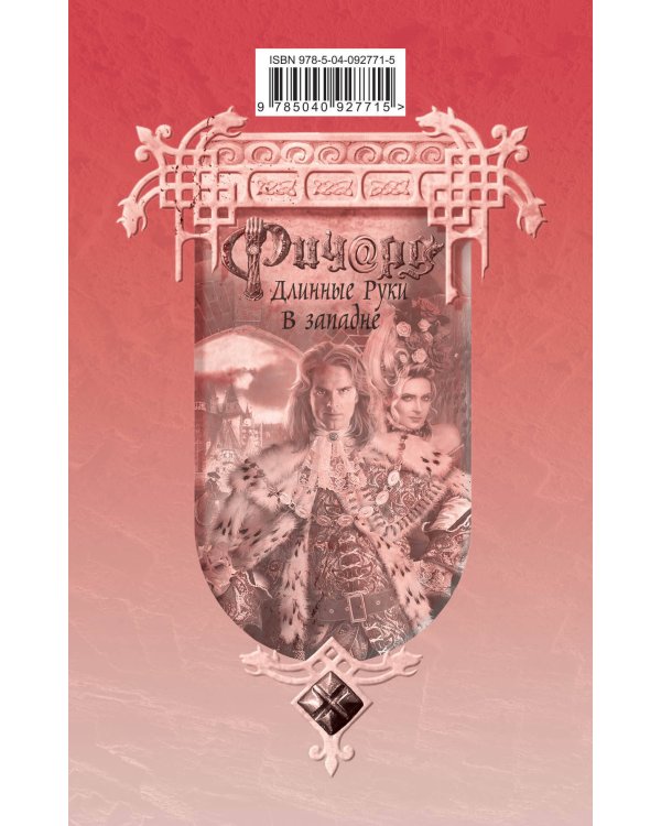 Ричард Длинные Руки. В западне