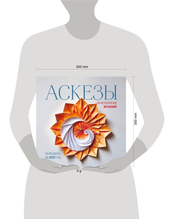 Аскезы на исполнение желаний! Календарь настенный на 2025 (300х300 мм)