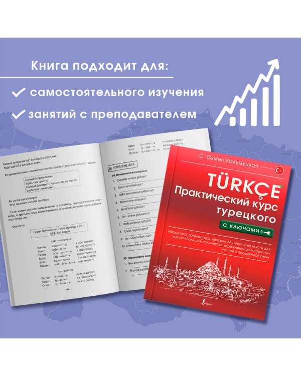Практический курс турецкого с ключами