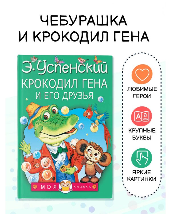 Крокодил Гена и его друзья