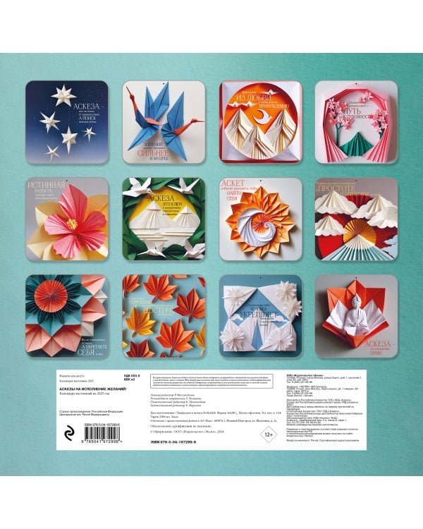 Аскезы на исполнение желаний! Календарь настенный на 2025 (300х300 мм)