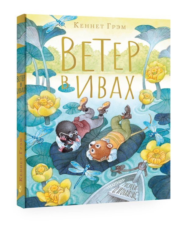 Ветер в ивах. Рисунки О. Ионайтис