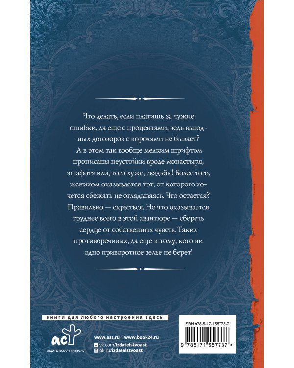 Герцогиня в бегах. Право на эшафот