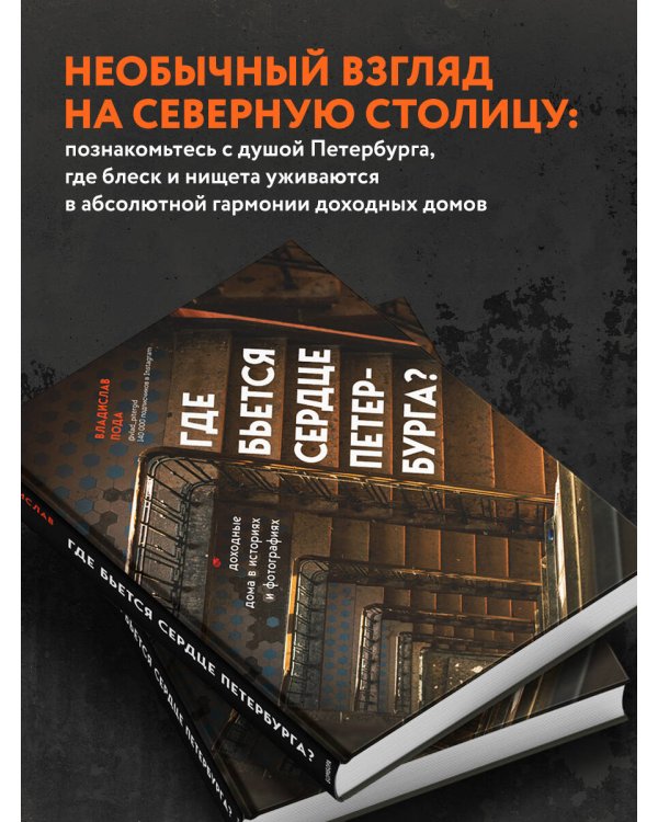 Где бьется сердце Петербурга? Доходные дома в историях и фотографиях