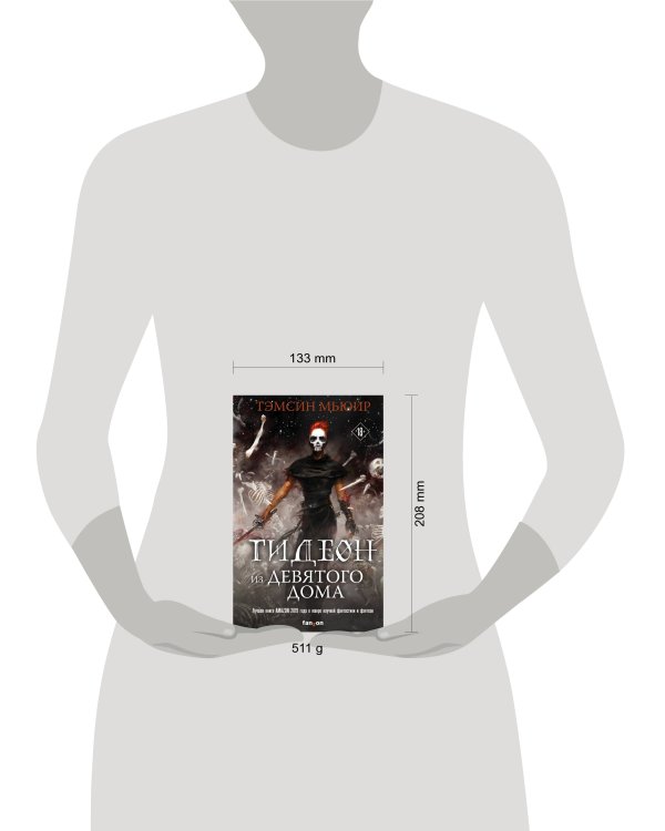 Гидеон из Девятого дома