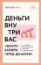 Деньги внутри вас. Уберите барьеры перед деньгами