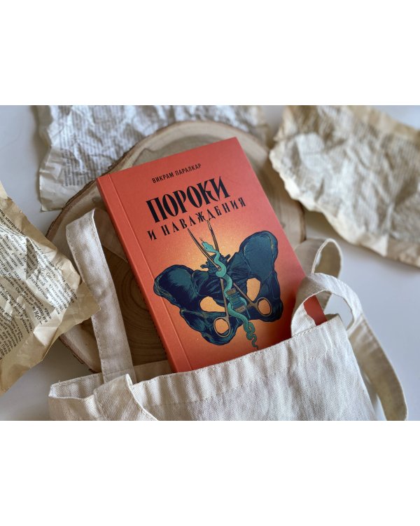 Пороки и наваждения