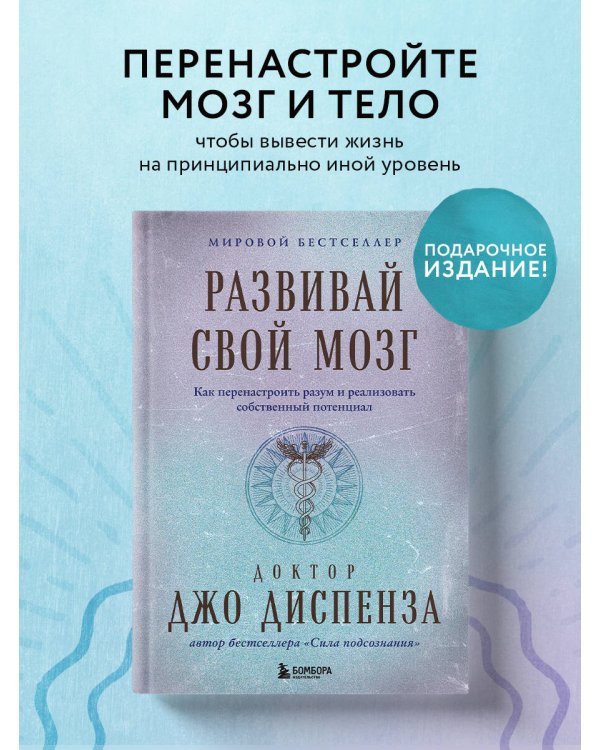 Развивай свой мозг. Как перенастроить разум и реализовать собственный потенциал (подарочное оформление)