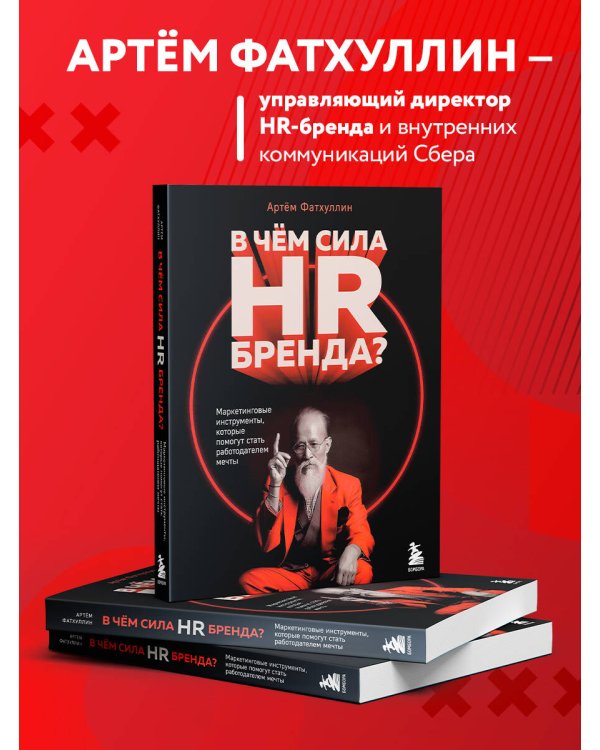 В чем сила HR-бренда? Маркетинговые инструменты, которые помогут стать работодателем мечты