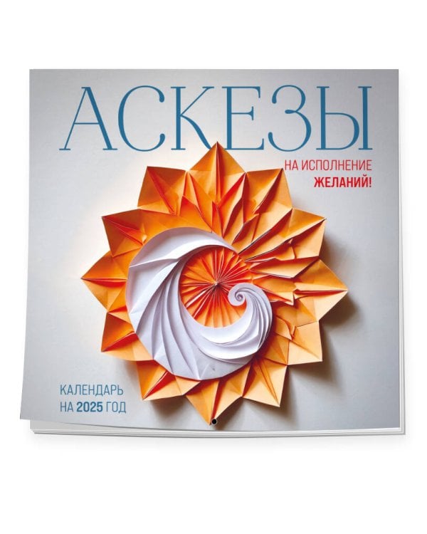 Аскезы на исполнение желаний! Календарь настенный на 2025 (300х300 мм)