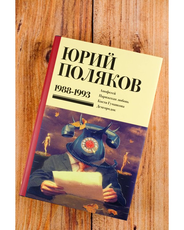 Собрание сочинений. Том 2. 1988-1993