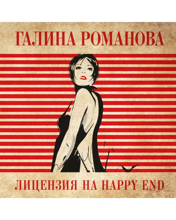 Лицензия на happy end