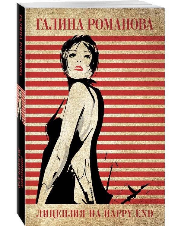 Лицензия на happy end