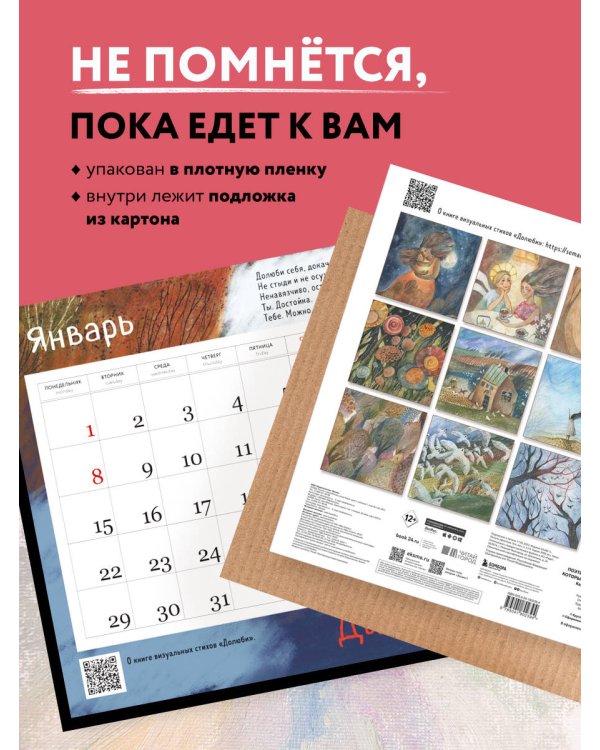 Долюби. Поэтический календарь на 2024 год, который поддержит в любой ситуации (300х300 мм)