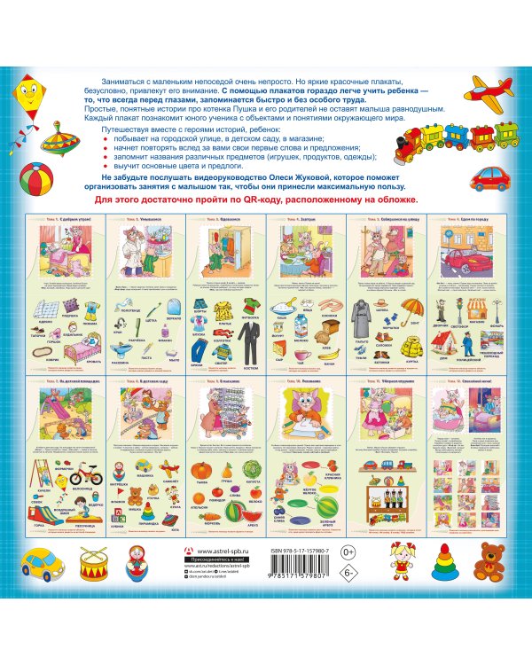 Первый словарик малыша. Обучающие плакаты