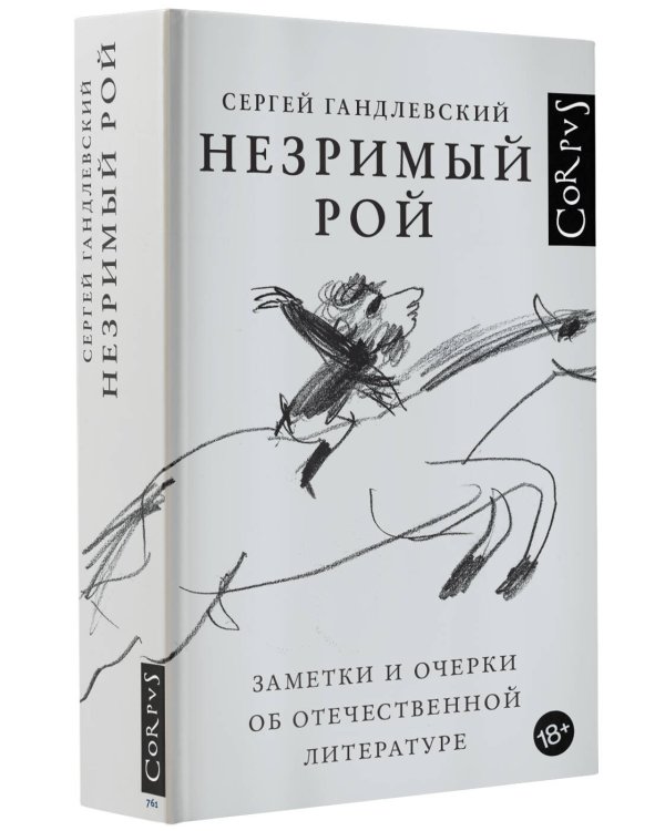 Незримый рой