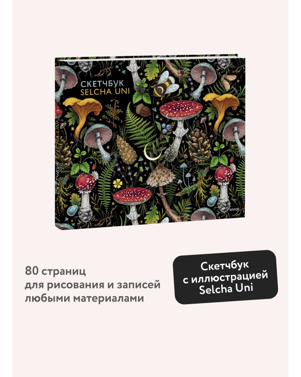 Скетчбук Selcha Uni