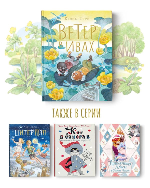 Ветер в ивах. Рисунки О. Ионайтис