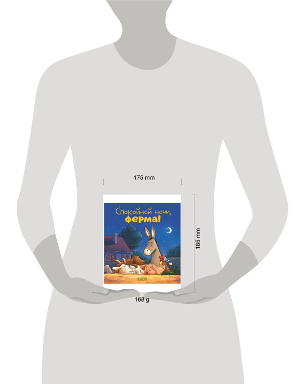 Сказка на ночь. Спокойной ночи, ферма!