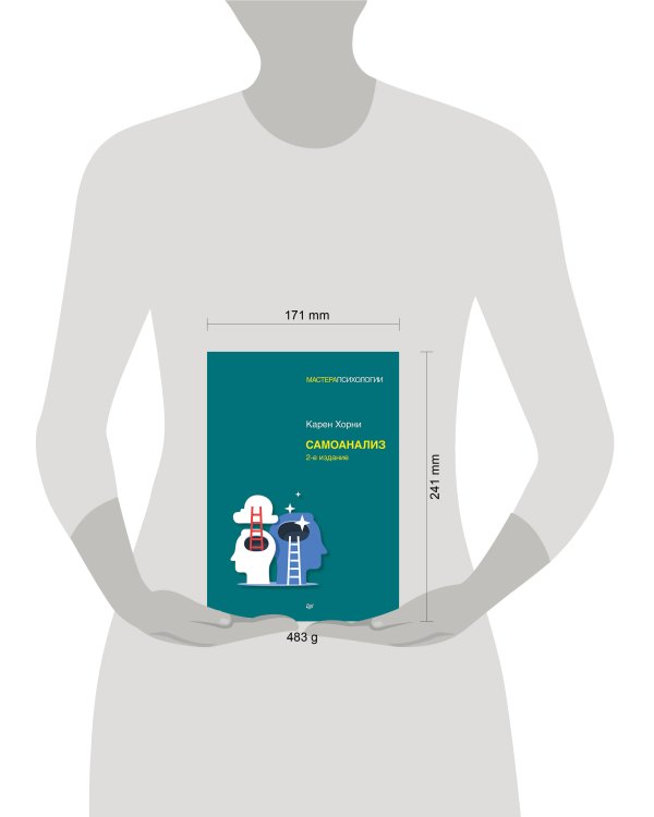 Самоанализ. 2-е изд.