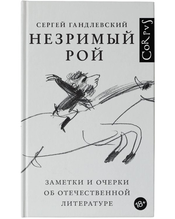 Незримый рой