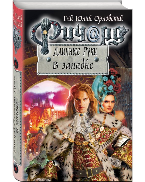 Ричард Длинные Руки. В западне