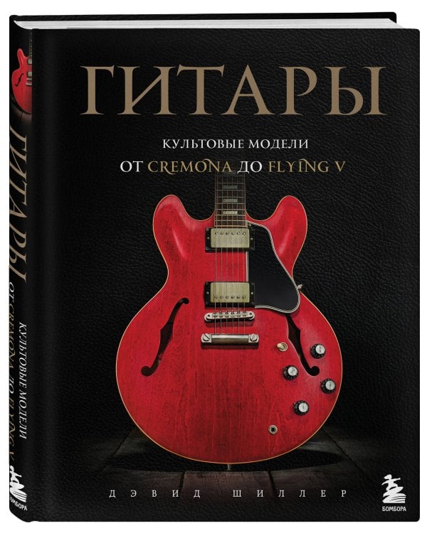 Гитары. Культовые модели от Cremona до Flying V