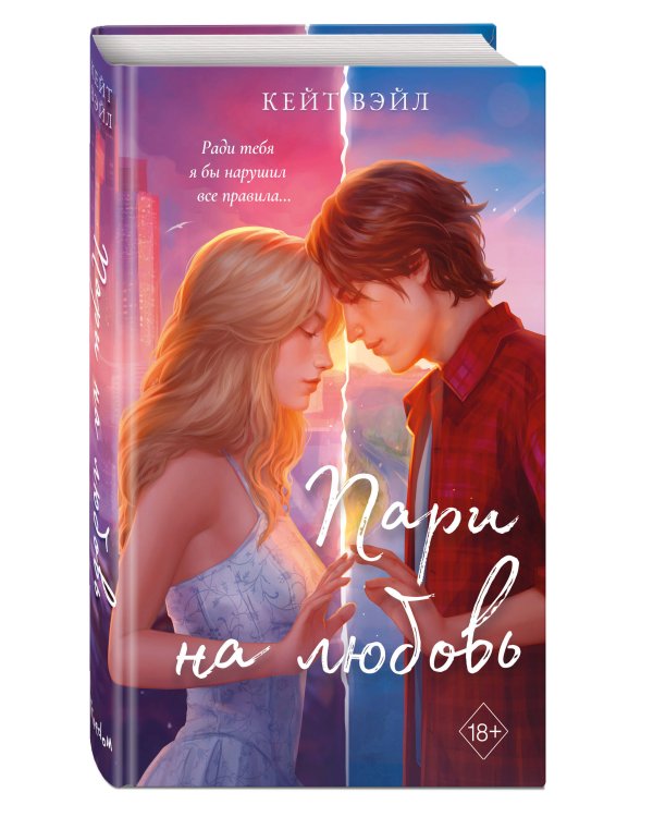 Мечты наших сердец. Пари на любовь (#2)