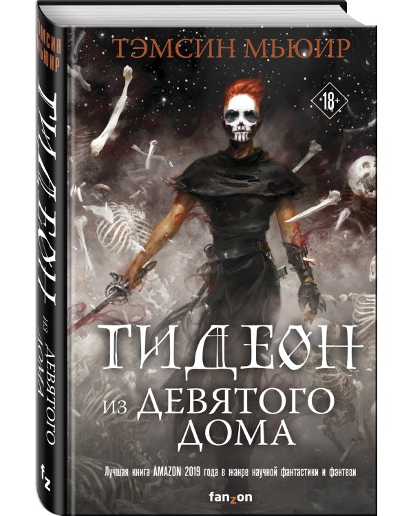 Гидеон из Девятого дома