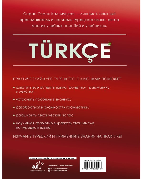 Практический курс турецкого с ключами