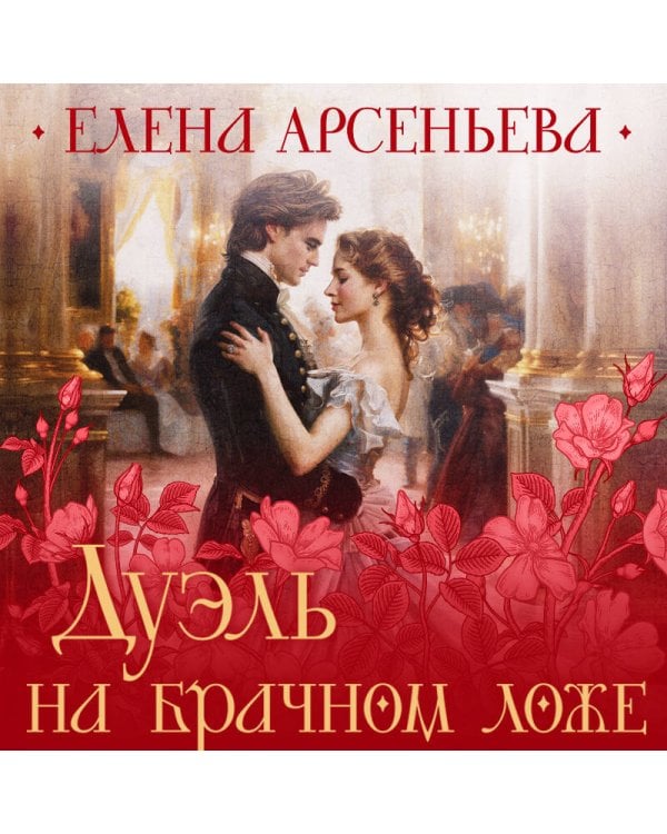 Дуэль на брачном ложе