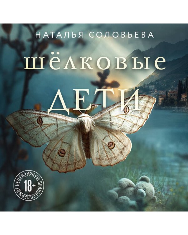 Шелковые дети