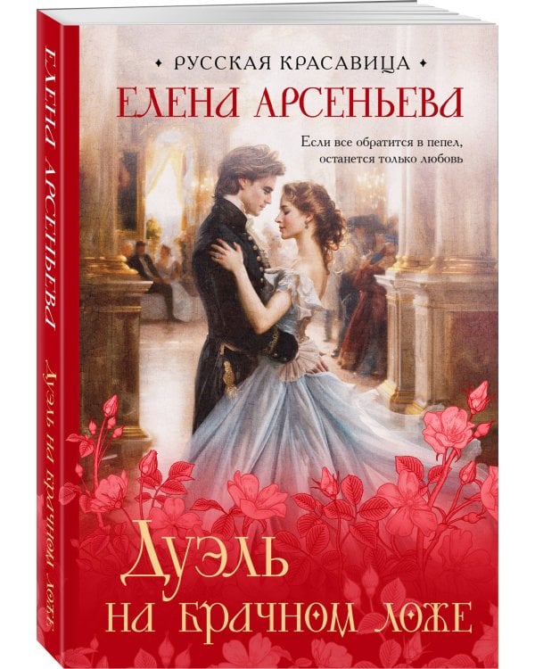 Дуэль на брачном ложе