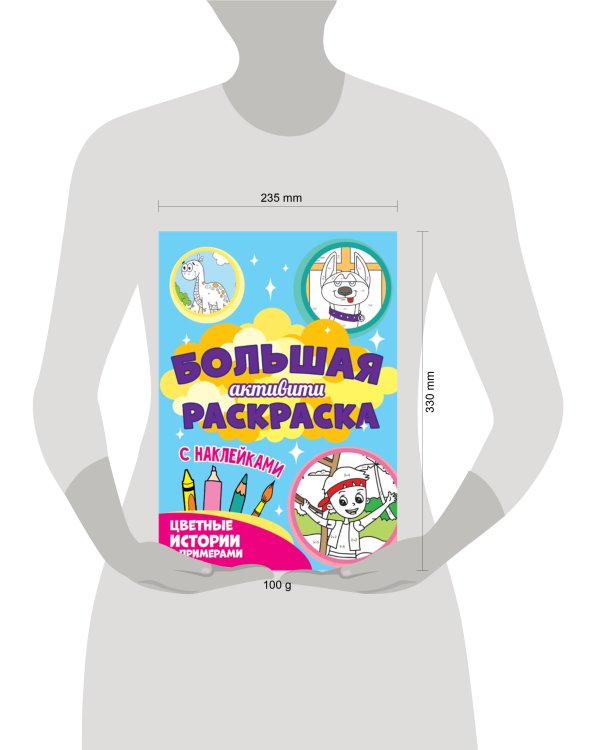 Большая активити раскраска. Цветные истории с примером