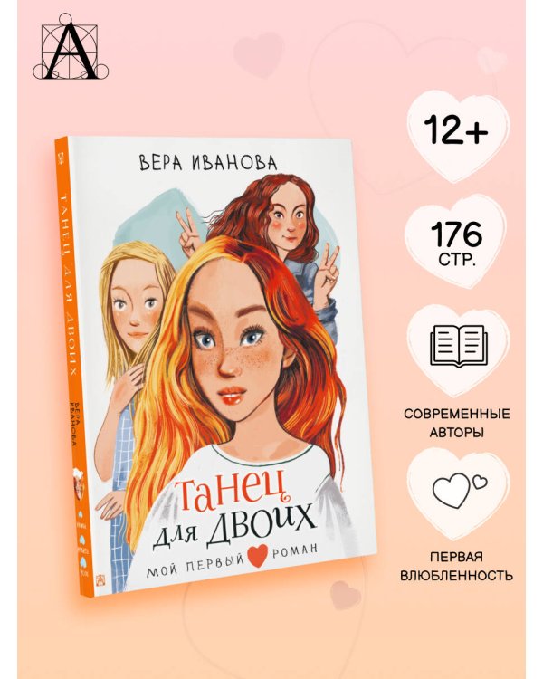 Танец для двоих