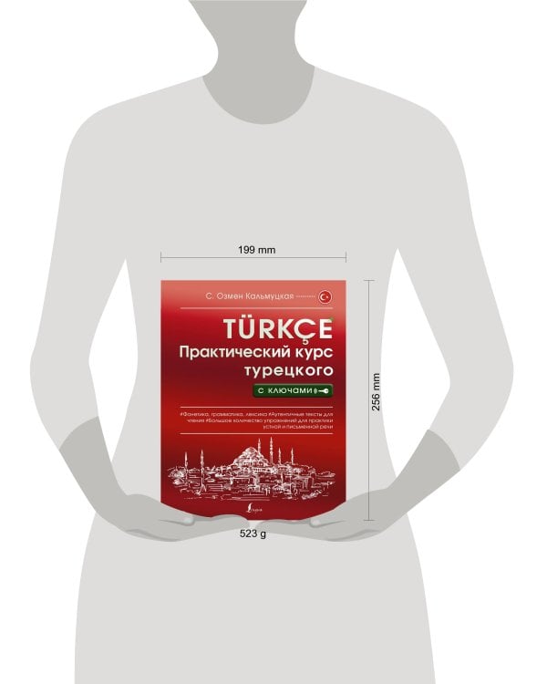Практический курс турецкого с ключами